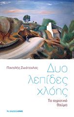 ΖΩΙΟΠΟΥΛΟΣ ΠΑΝΤΕΛΗΣ ΔΥΟ ΛΕΠΙΔΕΣ ΧΛΟΗΣ