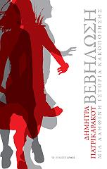 ΠΑΤΡΙΚΑΡΑΚΟΥ ΔΗΜΗΤΡΑ ΒΕΒΗΛΩΣΗ