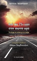 ΑΠΟ ΤΗΝ 25Η ΩΡΑ ΣΤΗΝ ΑΙΩΝΙΑ ΩΡΑ