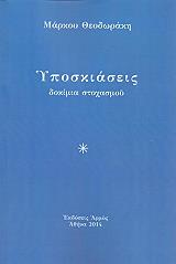 ΘΕΟΔΩΡΑΚΗΣ ΜΑΡΚΟΣ ΥΠΟΣΚΙΑΣΕΙΣ