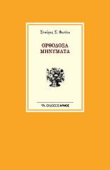 ΦΩΤΙΟΥ ΣΤΑΥΡΟΣ ΟΡΘΟΔΟΞΑ ΜΗΝΥΜΑΤΑ