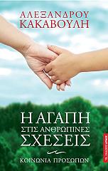 ΚΑΚΑΒΟΥΛΗΣ ΑΛΕΞΑΝΔΡΟΣ Η ΑΓΑΠΗ ΣΤΙΣ ΑΝΘΡΩΠΙΝΕΣ ΣΧΕΣΕΙΣ