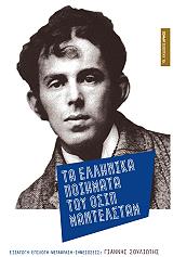 ΤΑ ΕΛΛΗΝΙΚΑ ΠΟΙΗΜΑΤΑ ΤΟΥ ΟΣΙΠ ΜΑΝΤΕΛΣΤΑΜ