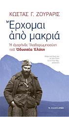 ΖΟΥΡΑΡΙΣ ΚΩΣΤΑΣ ΕΡΧΟΜΑΙ ΑΠΟ ΜΑΚΡΙΑ