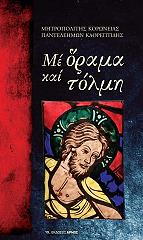 ΜΗΤΡΟΠΟΛΙΤΗΣ ΚΟΡΩΝΕΙΑΣ ΠΑΝΤΕΛΕΗΜΩΝ ΚΑΡΘΕΠΤΙΔΗΣ ΜΕ ΟΡΑΜΑ ΚΑΙ ΤΟΛΜΗ