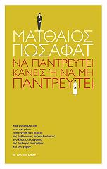 ΓΙΩΣΑΦΑΤ ΜΑΤΘΑΙΟΣ ΝΑ ΠΑΝΤΡΕΥΤΕΙ ΚΑΝΕΙΣ Η ΝΑ ΜΗΝ ΠΑΝΤΡΕΥΤΕΙ;