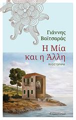 ΒΑΙΤΣΑΡΑΣ ΓΙΑΝΝΗΣ Η ΜΙΑ ΚΑΙ Η ΑΛΛΗ
