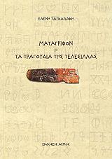 ΤΑΓΚΑΛΑΚΗ ΕΛΕΝΗ ΜΑΤΑΓΡΙΦΟΝ Η ΤΑ ΤΡΑΓΟΥΔΙΑ ΤΗΣ ΤΕΛΕΣΙΛΛΑΣ