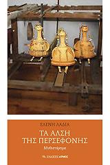 ΛΑΔΙΑ ΕΛΕΝΗ Η ΑΛΣΗ ΤΗΣ ΠΕΡΣΕΦΟΝΗΣ