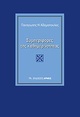 ΑΔΑΜΟΠΟΥΛΟΣ ΠΑΝΑΓΙΩΤΗΣ ΣΥΜΠΕΡΙΦΟΡΕΣ ΤΗΣ ΚΑΘΗΜΕΡΙΝΟΤΗΤΑΣ