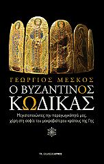 ΜΕΣΚΟΣ ΑΡΣΕΝΙΟΣ Ο ΒΥΖΑΝΤΙΝΟΣ ΚΩΔΙΚΑΣ