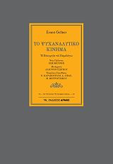 ΓΚΕΛΛΝΕΡ ΕΡΝΕΣΤ ΤΟ ΨΥΧΑΝΑΛΥΤΙΚΟ ΚΙΝΗΜΑ