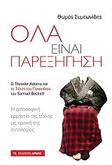 ΣΥΜΕΩΝΙΔΗΣ ΘΩΜΑΣ ΟΛΑ ΕΙΝΑΙ ΠΑΡΕΞΗΓΗΣΗ