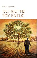 ΚΟΡΔΕΡΑΣ ΚΩΣΤΑΣ ΤΑΞΙΔΙΩΤΗΣ ΤΟΥ ΕΝΤΟΣ