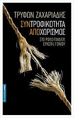 ΖΑΧΑΡΙΑΔΗΣ ΤΡΥΦΩΝ ΣΥΝΤΡΟΦΙΚΟΤΗΤΑ ΑΠΟΧΩΡΙΣΜΟΣ