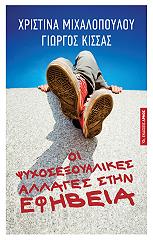 ΜΙΧΑΛΟΠΟΥΛΟΥ ΧΡΙΣΤΙΝΑ, ΚΙΣΣΑΣ ΓΙΩΡΓΟΣ ΟΙ ΨΥΧΟΣΕΞΟΥΑΛΙΚΕΣ ΑΛΛΑΓΕΣ ΣΤΗΝ ΕΦΗΒΕΙΑ