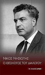 ΝΙΚΟΣ ΝΗΣΙΩΤΗΣ Ο ΘΕΟΛΟΓΟΣ ΤΟΥ ΔΙΑΛΟΓΟΥ