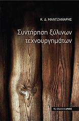 ΜΑΝΤΖΑΝΑΡΗΣ ΚΩΝΣΤΑΝΤΙΝΟΣ ΣΥΝΤΗΡΗΣΗ ΞΥΛΙΝΩΝ ΤΕΧΝΟΥΡΓΗΜΑΤΩΝ