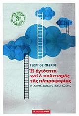 ΜΕΣΚΟΣ ΓΕΩΡΓΙΟΣ Η ΑΓΙΟΤΗΤΑ ΚΑΙ Ο ΠΟΛΙΤΙΣΜΟΣ ΤΗΣ ΠΛΗΡΟΦΟΡΙΑΣ