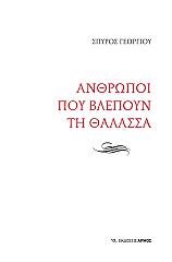 ΓΕΩΡΓΙΟΥ ΣΠΥΡΟΣ ΑΝΘΡΩΠΟΙ ΠΟΥ ΒΛΕΠΟΥΝ ΤΗ ΘΑΛΑΣΣΑ