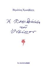ΧΡΥΣΟΒΕΡΓΗ ΠΗΝΕΛΟΠΗ Η ΠΕΡΙΠΛΑΝΗΣΗ ΤΟΥ ΟΝΕΙΡΟΥ