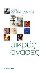 ΚΑΡΑΓΙΑΝΝΗ ΕΛΕΝΗ ΜΙΚΡΕΣ ΑΝΑΣΕΣ