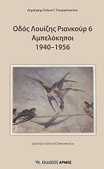 ΟΔΟΣ ΛΟΥΙΖΗΣ ΡΙΑΝΚΟΥΡ 6 ΑΜΠΕΛΟΚΗΠΟΙ 1940-1956