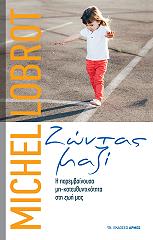 ΛΟΜΠΟΡΤ ΜΙΣΕΛ ΖΩΝΤΑΣ ΜΑΖΙ