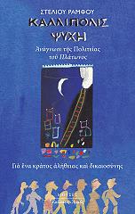 ΡΑΜΦΟΣ ΣΤΕΛΙΟΣ ΚΑΛΛΙΠΟΛΙΣ ΨΥΧΗ (ΜΙΚΡΟ ΜΕΓΕΘΟΣ)