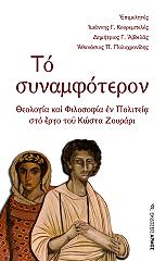 ΣΥΛΛΟΓΙΚΟ ΕΡΓΟ ΤΟ ΣΥΝΑΜΦΟΤΕΡΟΝ