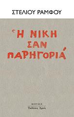 ΡΑΜΦΟΣ ΣΤΕΛΙΟΣ Η ΝΙΚΗ ΣΑΝ ΠΑΡΗΓΟΡΙΑ