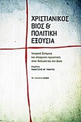 ΥΦΑΝΤΗΣ ΠΑΝΑΓΙΩΤΗΣ ΧΡΙΣΤΙΑΝΙΚΟΣ ΒΙΟΣ ΚΑΙ ΠΟΛΙΤΙΚΗ ΕΞΟΥΣΙΑ