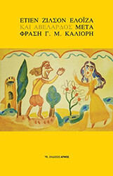 ΖΙΛΣΟΝ ΕΤΙΕΝ ΕΛΟΙΖΑ ΚΑΙ ΑΒΕΛΑΡΔΟΣ