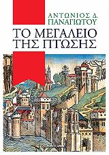 ΠΑΝΑΓΙΩΤΟΥ ΑΝΤΩΝΙΟΣ ΤΟ ΜΕΓΑΛΕΙΟ ΤΗΣ ΠΤΩΣΗΣ