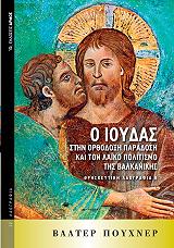 PUCHNER WALTER Ο ΙΟΥΔΑΣ ΣΤΗΝ ΟΡΘΟΔΟΞΗ ΠΑΡΑΔΟΣΗ ΚΑΙ ΤΟΝ ΛΑΙΚΟ ΠΟΛΙΤΙΣΜΟ ΤΗΣ ΒΑΛΚΑΝΙΚΗΣ
