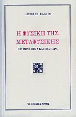 ΣΗΦΑΚΗΣ ΙΩΣΗΦ Η ΦΥΣΙΚΗ ΤΗΣ ΜΕΤΑΦΥΣΙΚΗΣ