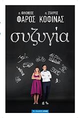 ΦΑΡΟΣ ΦΙΛΟΘΕΟΣ, ΚΟΦΙΝΑΣ ΣΤΑΥΡΟΣ ΣΥΖΥΓΙΑ