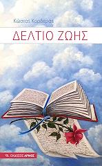 ΚΟΡΔΕΡΑΣ ΚΩΣΤΑΣ ΔΕΛΤΙΟ ΖΩΗΣ