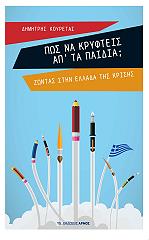 ΚΟΥΡΕΤΑΣ ΔΗΜΗΤΡΗΣ ΠΩΣ ΝΑ ΚΡΥΦΤΕΙΣ ΑΠ ΤΑ ΠΑΙΔΙΑ;