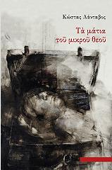 ΛΑΝΤΑΒΟΣ ΚΩΣΤΑΣ ΤΑ ΜΑΤΙΑ ΤΟΥ ΜΙΚΡΟΥ ΘΕΟΥ