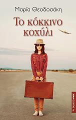 ΘΕΟΔΟΣΑΚΗ ΜΑΡΙΑ ΤΟ ΚΟΚΚΙΝΟ ΚΟΧΥΛΙ