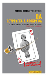 ΠΕΝΤΖΙΚΗΣ ΝΙΚΟΣ ΓΑΒΡΙΗΛ ΩΑ ΩΞΥΡΡΥΓΧΑ ΚΑΙ ΑΠΟΚΡΥΦΑ