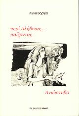 ΒΟΡΓΙΑ ΑΝΝΑ ΠΕΡΙ ΑΛΗΘΕΙΑΣ ΠΑΙΖΟΝΤΑΣ-ΑΝΙΩΣΤΥΒΑ