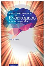ΜΕΓΑΛΟΚΟΝΟΜΟΣ ΜΑΝΟΣ ΕΝΔΕΚΑΜΕΡΟ