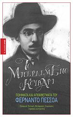 PESSOA FERNANDO ΤΟ ΜΠΕΡΔΕΜΕΝΟ ΚΟΥΒΑΡΙ