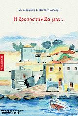 ΜΕΣΣΗΝΗ ΜΑΡΙΑΝΘΗ Η ΔΡΟΣΟΣΤΑΛΙΔΑ ΜΟΥ