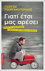 ΓΕΩΡΓΑΚΟΠΟΥΛΟΣ ΓΙΩΡΓΟΣ ΓΙΑΤΙ ΕΤΣΙ ΜΑΣ ΑΡΕΣΕΙ