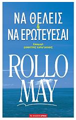 ΝΑ ΘΕΛΕΙΣ ΚΑΙ ΝΑ ΕΡΩΤΕΥΕΣΑΙ