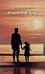 ΚΟΡΔΕΡΑΣ ΚΩΣΤΑΣ ΚΟΜΜΑΤΙΑ ΜΝΗΜΗΣ