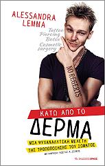 ΛΕΜΜΑ ΑΛΕΣΣΑΝΤΡΑ ΚΑΤΩ ΑΠΟ ΤΟ ΔΕΡΜΑ